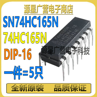(5只) SN74HC165N 74HC165N DIP-16 移位寄存器 8位 芯片IC 全新