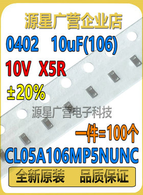 (100个) 0402贴片电容 10UF(106) 10V X5R ±20% CL05A106MP5NUNC