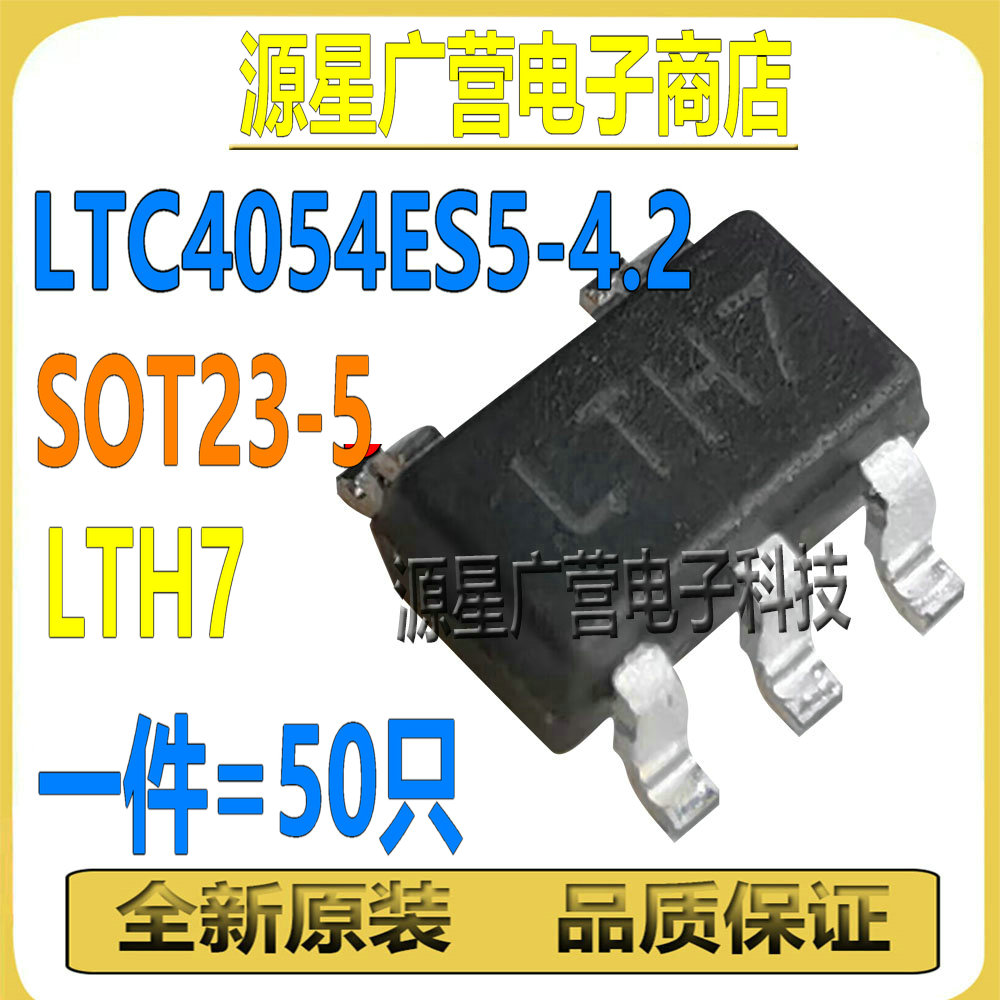 (10只) LTC4054 ES5-4.2 TP4054 LP4054 丝印LTH7 SOT23-5 芯片IC