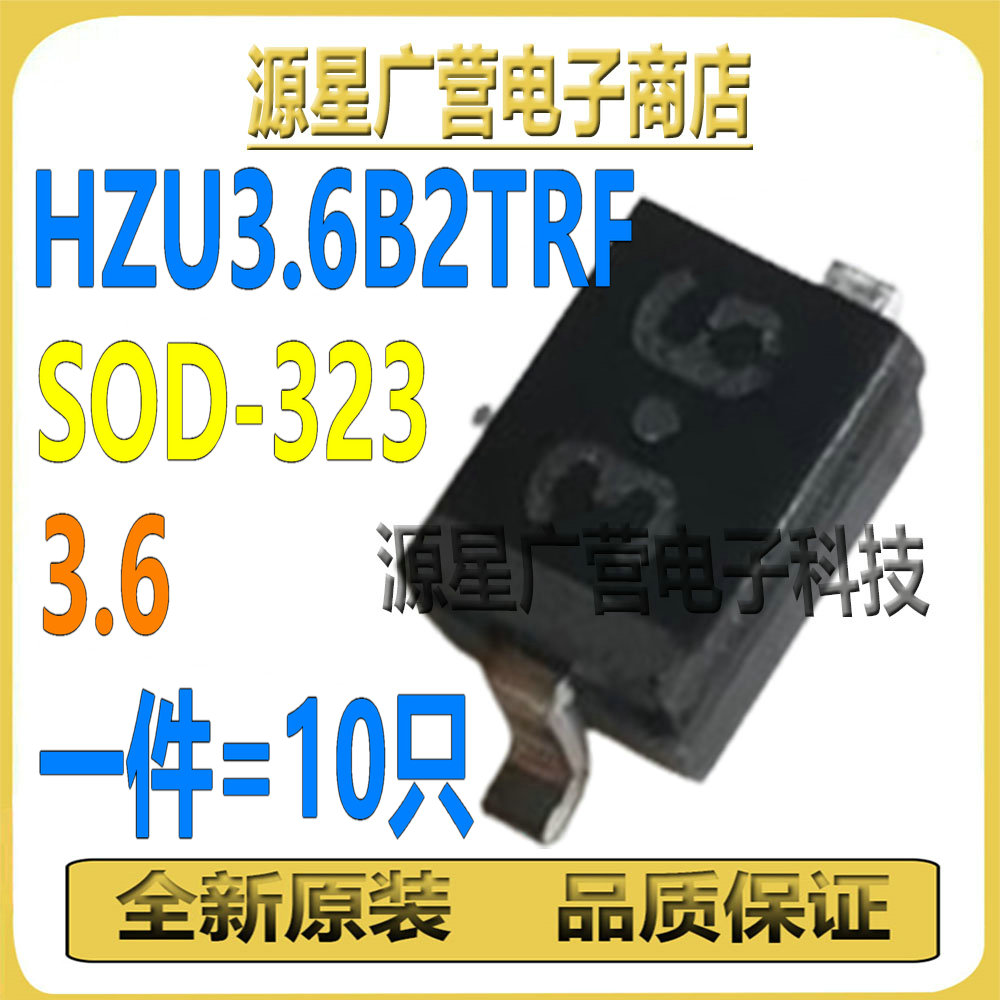 (10只) HZU3.6B2TRF HZU3.6B2 丝印3.6 SOD-323 稳压二极管 全新