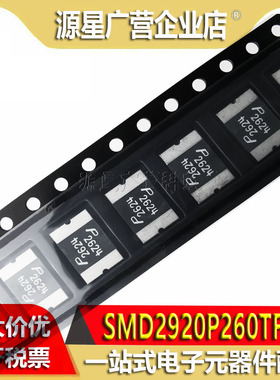 全新原装 SMD2920P260TF/24 2624 2.6A 24V 可恢复/自恢复保险丝