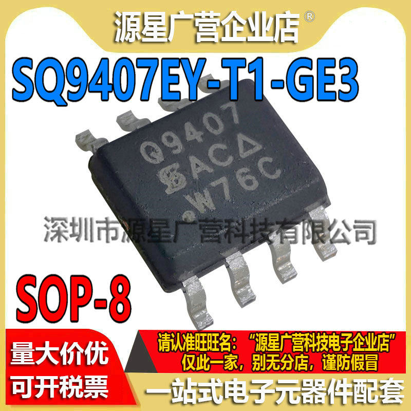 SQ9407EY-T1-GE3  丝印Q9407 贴片SOP8 P沟道 8A/60V MOS场效应管