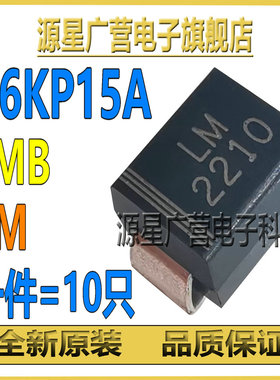 (10只) 0.6KP15A 丝印LM 15V单向 TVS瞬态抑制二极管 全新原装