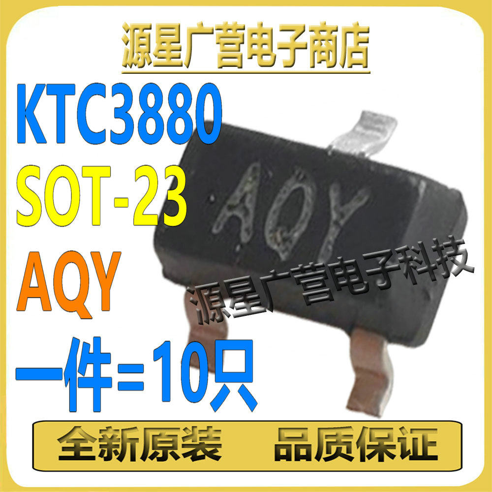 (10只) KTC3880S-Y-RTK/P KTC3880 丝印AQY SOT-23 贴片三极管