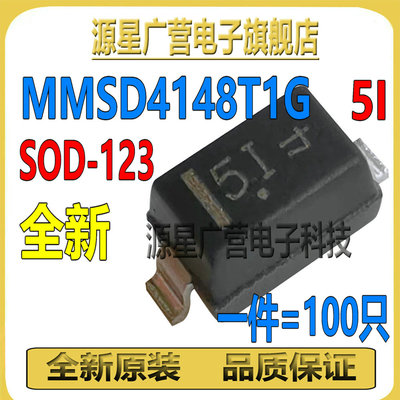 (100只) MMSD4148T1G 丝印5I SOD-123 100V/200mA 贴片开关二极管