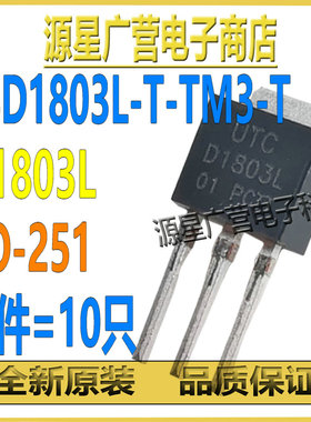 (10只) 2SD1803L-TM3-R 丝印D1803L TO-251 NPN 三极管(BJT) 全新