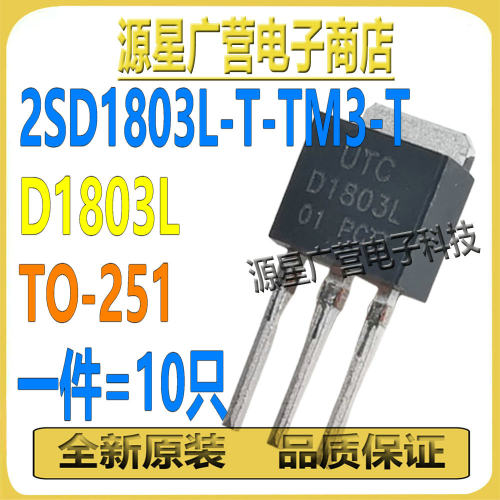 (10只) 2SD1803L-TM3-R 丝印D1803L TO-251 NPN 三极管(BJT) 全新