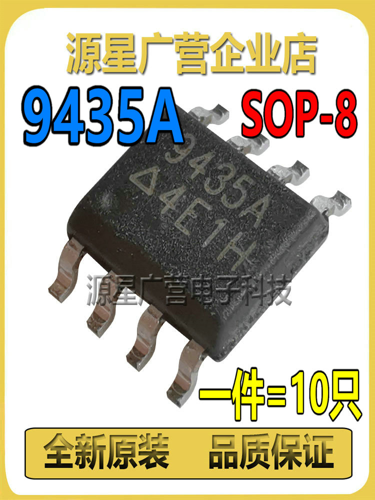 (10只) APM9435 CEM9435 ME9435A 9435A 9435场效应芯片 SOP-8-封面