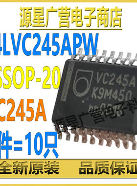 (10只) 74LVC245APW 丝印VC245A TSSOP-20 总线收发器芯片IC 全新