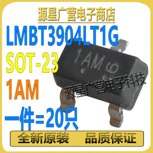 (20只) LMBT3904LT1G 丝印1AM SOT-23 40V 200mA 贴片三极管 全新