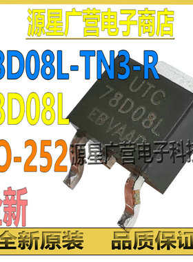 (3只) 78D08L-TN3-R 78D08L 78D08 TO-252 8V 线性稳压器 芯片IC