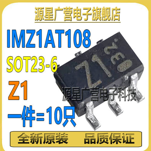 (10只) IMZ1AT108 1MZ1AT108 丝印Z1/ZI SOT23-6 贴片三极管 全新