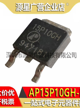 (10只) AP15P10GH-HF 15P10GH TO252 -100V/-15A MOS管 拆机测好