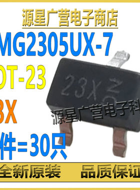 (30只) DMG2305UX-7 丝印23X SOT-23 20V 4.2A P沟道 MOS场效应管