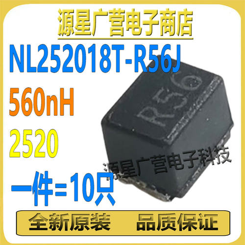 (10只) NL252018T-R56J 丝印R56 560nH 2520 屏蔽绕线贴片电感