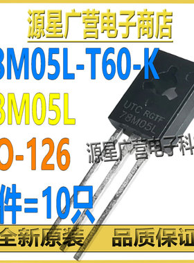 (10只) 78M05L-T60-K 78M05L TO-126 线性稳压器 芯片IC 全新原装