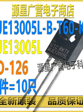 (10只) MJE13005L-B-T60-K MJE13005L TO-126 4A400V MOS场效应管