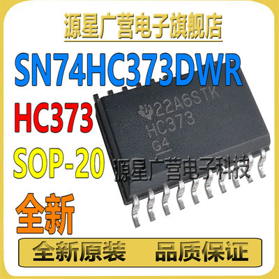 (5只) SN74HC373DWR 丝印HC373 SOP-20 八路透明D型锁存器 芯片IC
