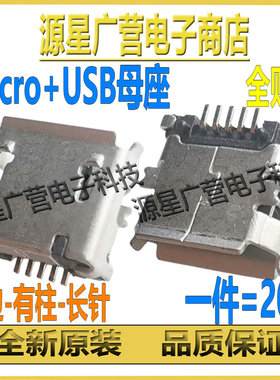 (20只) microUSB母座安卓充电接口micro+usb母座安卓尾插接口充电