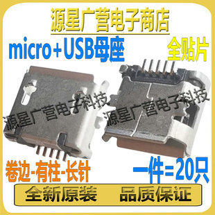 (20只) microUSB母座安卓充电接口micro+usb母座安卓尾插接口充电