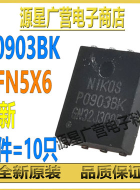 (10只) P0903BK P09038K DFN5X6 30V 53A N沟道 MOS场效应管 全新