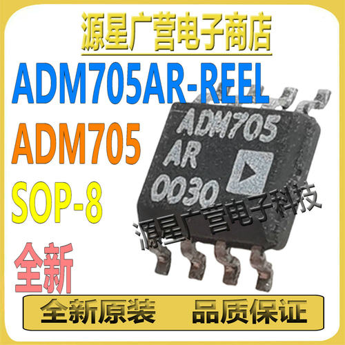 ADM705AR-REEL ADM705AR ADM705 SOP-8 电压监控芯片IC 全新原装