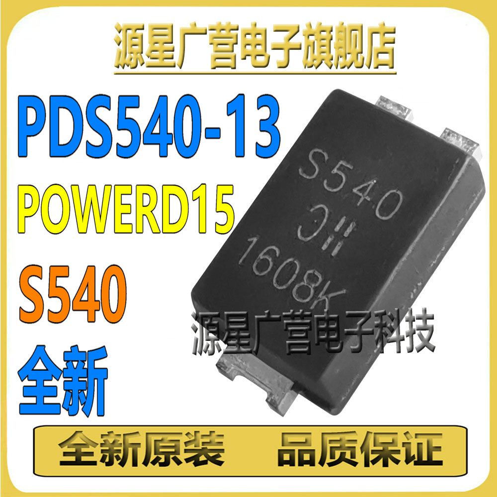 (5只) PDS540-13 丝印S540 POWERD15 贴片肖特基二极管 全新原装 - 实物图