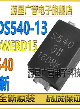 (5只) PDS540-13 丝印S540 POWERD15 贴片肖特基二极管 全新原装