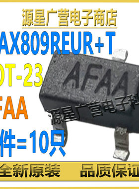 (10只) MAX809REUR+T 丝印AFAA SOT-23 电压监控复位电路芯片IC