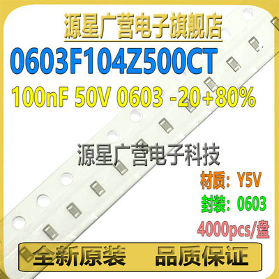 (4K/盘) 0603贴片电容 50V 100nF -20+80% Y5V 0603F104Z500CT
