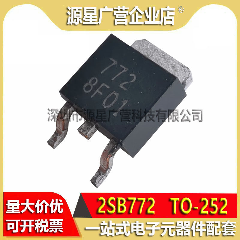 (10只) 2sb772 b772 772 to-252 pnp 贴片晶体三极管 全新原装