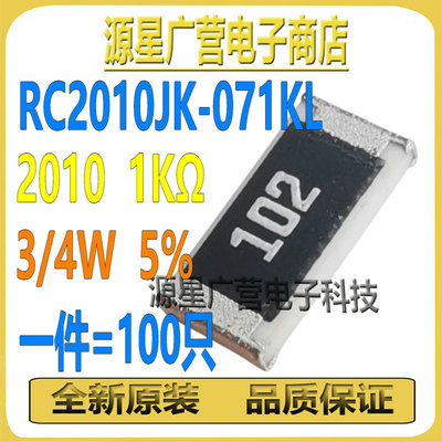 (100只) RC2010JK-071KL 丝印102 2010 1KΩ 5% 3/4W 贴片电阻