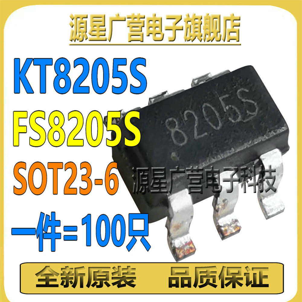 (100只) KT8205S FS8205S 8205S SOT23-6 移动电源锂电保护芯片IC