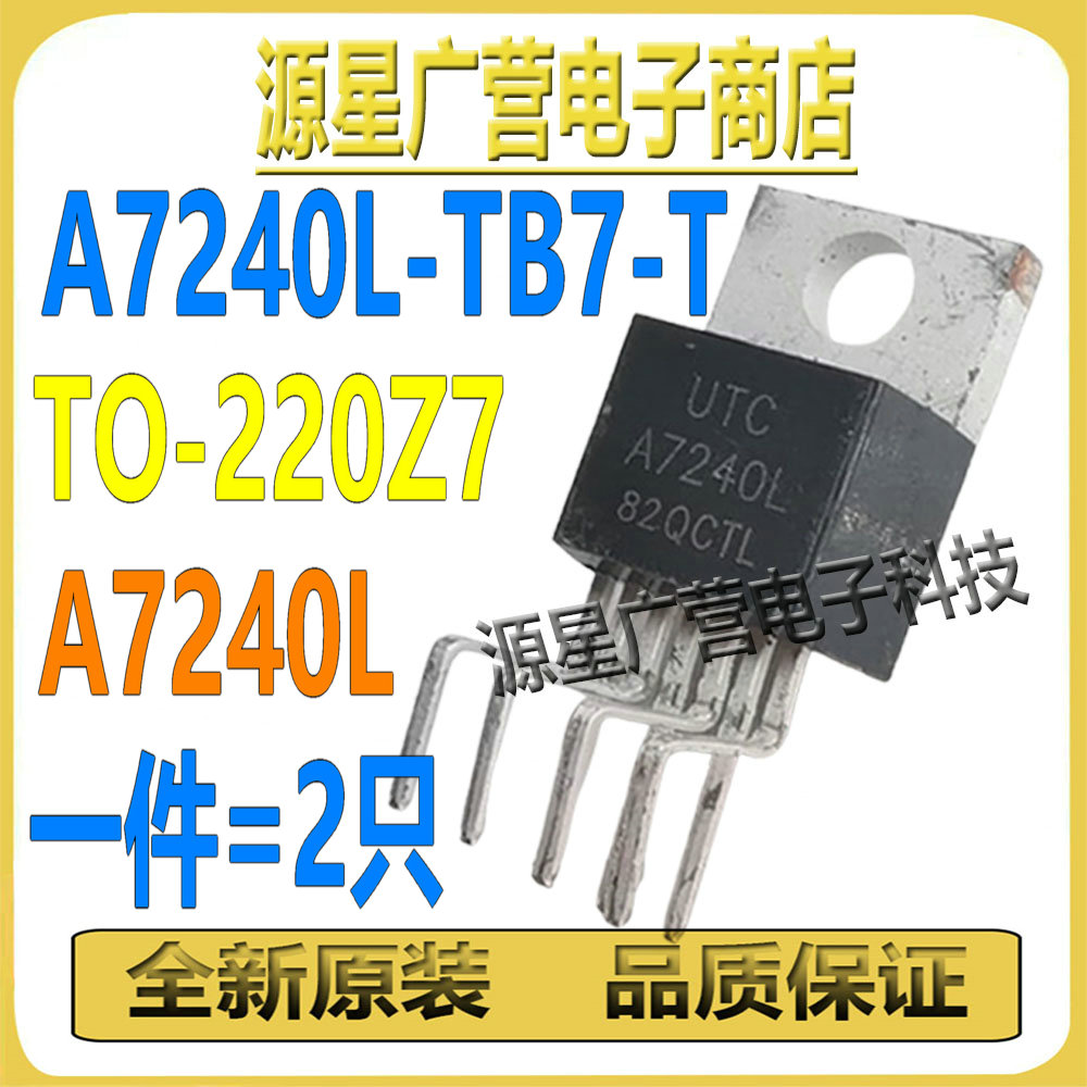 (2只) A7240L-TB7-T A7240L TO-220Z7 音频功率放大器芯片IC 全新