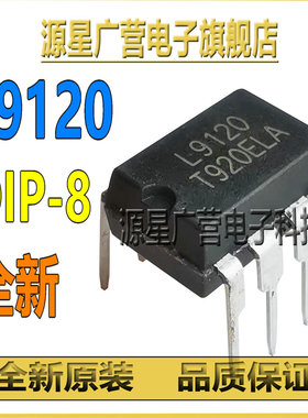 L9120 L9I20 T920ELA 直插DIP-8 马达驱动器芯片IC 全新原装 现货