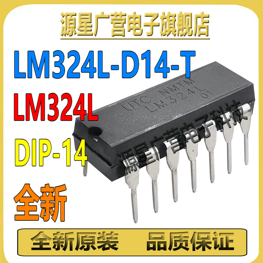 (10只) LM324L-D14-T LM324L 直插DIP-14 运算放大器芯片IC 全新