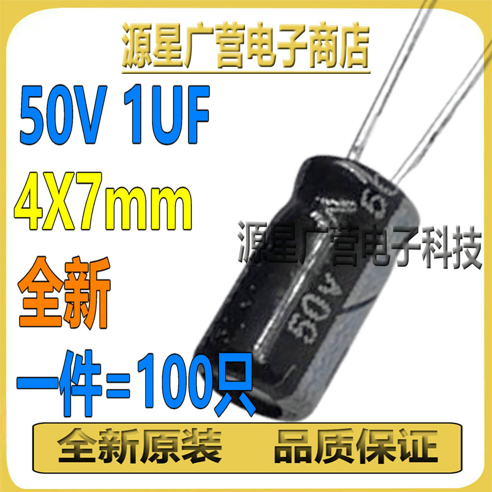 (100只) 50V1UF 优质铝电解电容 1UF 50V 直插 4X7 50V 1UF 全新