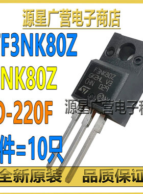 (10只) STF3NK80Z F3NK80Z TO-220F N沟道 3A 800V MOS场效应管