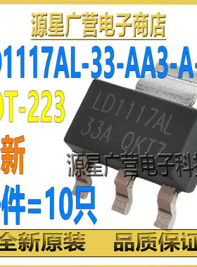 (10只) LD1117AL-33-AA3-A-R LD1117AL-33A SOT-223 线性稳压器