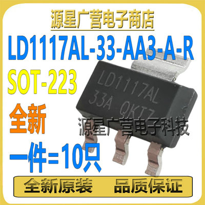 (10只) LD1117AL-33-AA3-A-R LD1117AL-33A SOT-223 线性稳压器