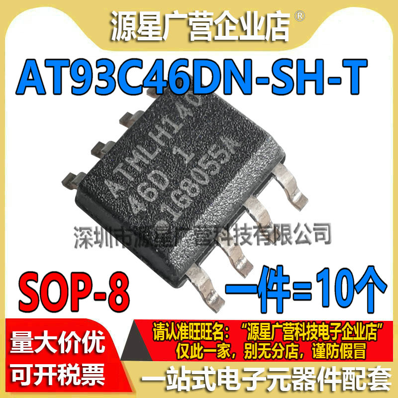 (10只) AT93C46DN-SH-T 丝印46D SOIC-8 贴片 EEPROM 存储器芯片