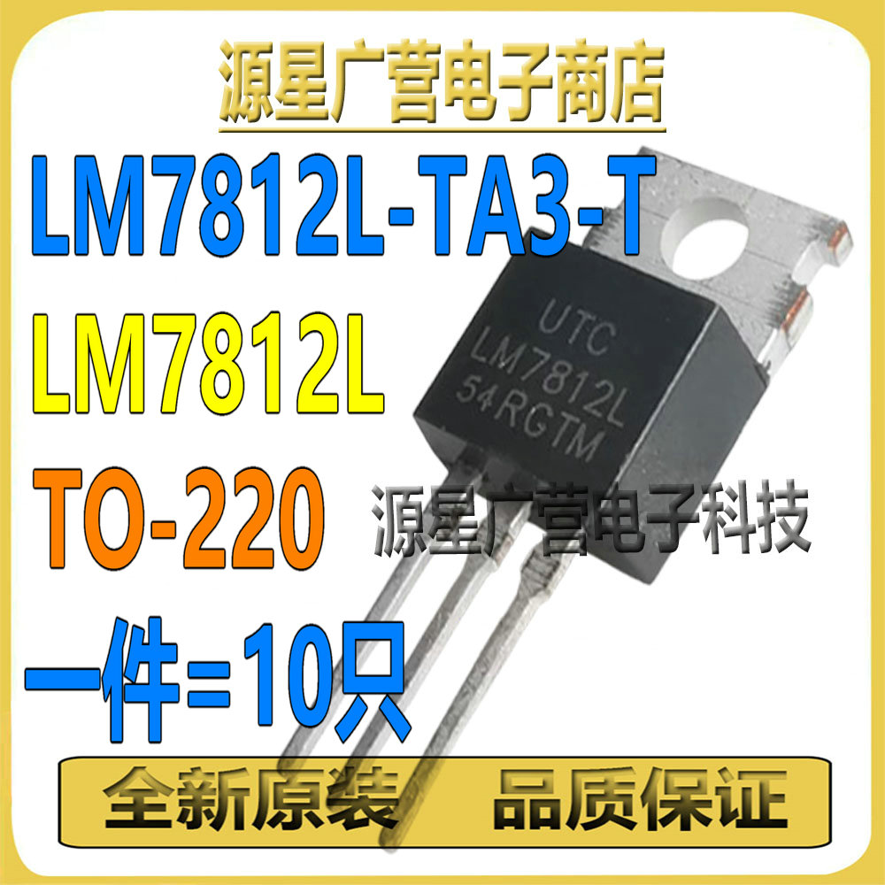 (10只) LM7812L-TA3-T LM7812L TO-220 12V LDO线性稳压管 芯片IC
