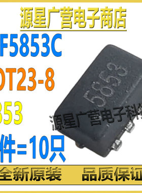 (10只) MF5853C 丝印5853 SOT23-8 20V P沟道 MOS场效应管 全新