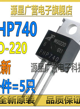 (5只) FHP740 HX740 10A/400V 直插TO-220 MOS场效应管 全新原装