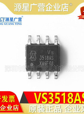 原装正品 VS3518AS VS3518AE VS3518 SOP-8 贴片集成IC 芯片