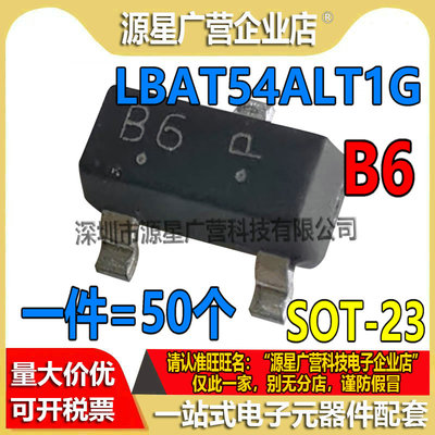 (50只) LBAT54ALT1G LBAT54A 丝印B6 SOT-23 肖特基二极管 全新