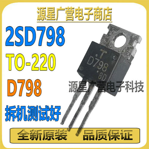 (5只) 2SD798 D798 TO-220 达林顿功率管 6A 300V 原装拆机测试好