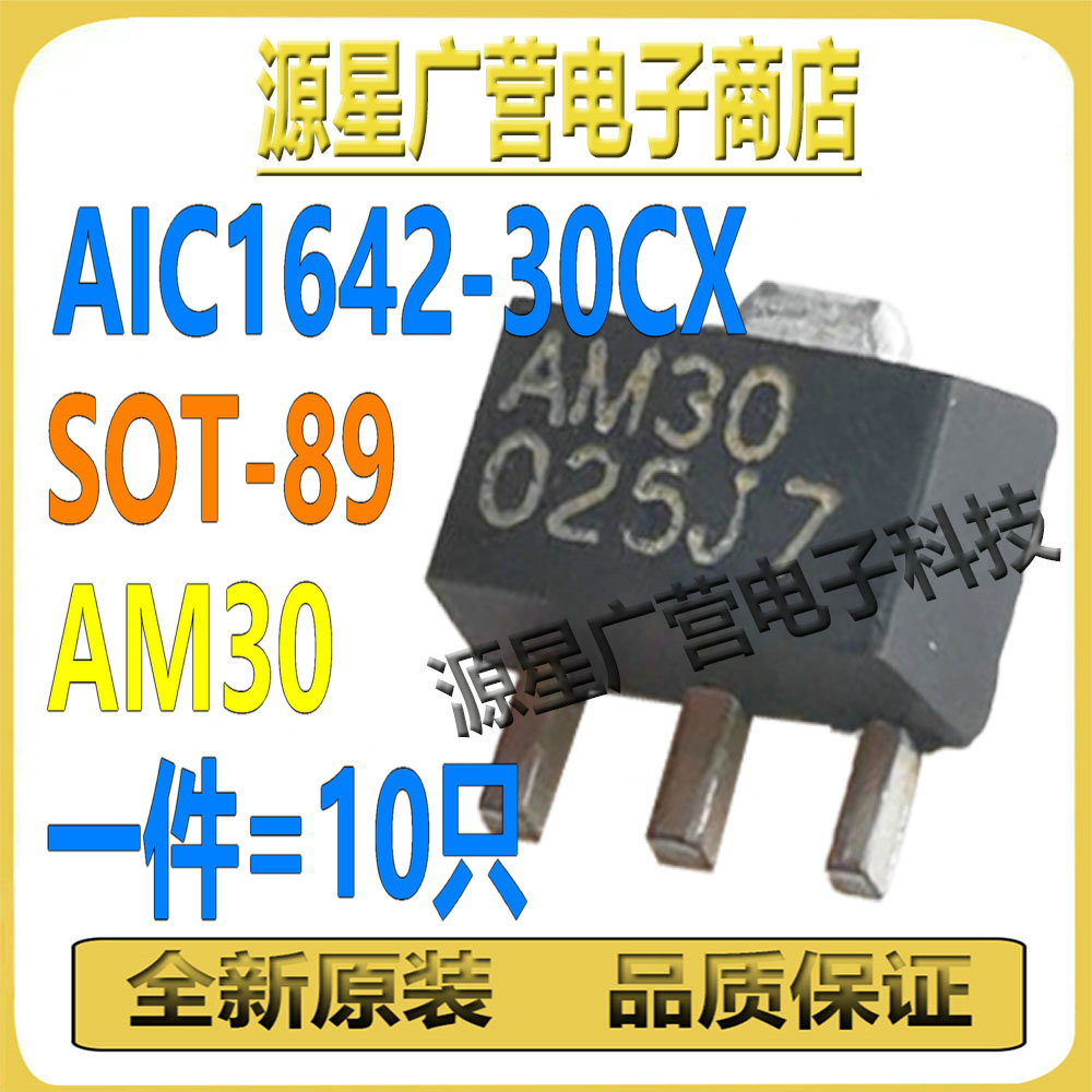 (10只) AIC1642-30CX 丝印AM30 SOT-89 DC/DC 升压型转换器芯片IC