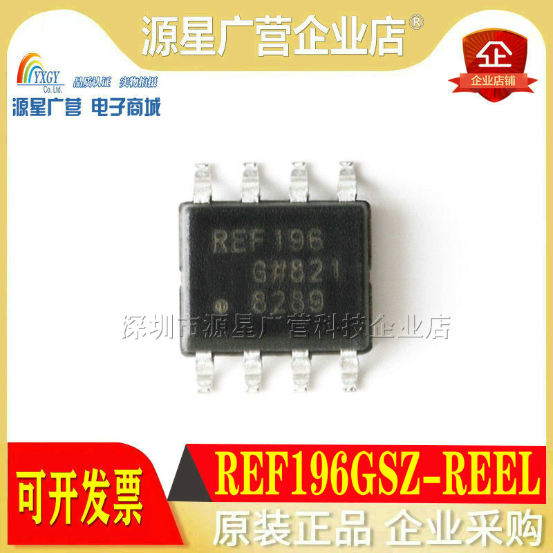 原装 REF196GSZ-REEL EF196 SOP-8 2.5V精密微功耗低压基准电压源