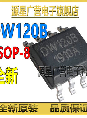 DW120B DW1208 DWI20B 贴片SOP-8 马达驱动器芯片IC 全新原装